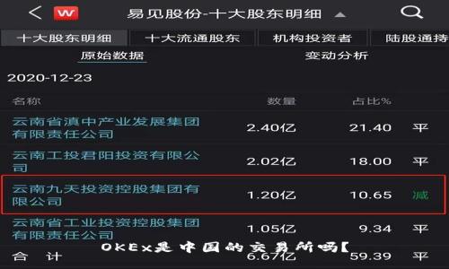 OKEx是中国的交易所吗？