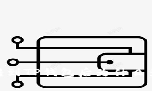 Pig币转到TP钱包后为什么查不到？