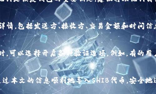 与关键词

   如何在TP钱包中导入SHIB代币 /  
 guanjianci  TP钱包, SHIB代币, 加密货币, 钱包导入 / guanjianci 

详细介绍 

 在加密货币的世界中，钱包的选择与管理是每位用户必须认真对待的事情。随着火狗币（Shiba Inu，简称SHIB）等新兴加密货币的崛起，越来越多的投资者开始关注如何在各类钱包中管理这些数字资产。TP钱包作为一款用户友好型的多链数字货币钱包，提供了安全、便捷的方式来存储和交易多种数字资产，包括SHIB代币。在这篇文章中，我们将详细探讨如何在TP钱包中导入SHIB代币，确保你能顺利进行资产管理和交易。 

 TP钱包简介 
 TP钱包是一种去中心化的数字资产管理工具，支持多种加密货币和区块链网络。用户可以方便地在TP钱包中存储、发送和接收不同类型的加密资产。它的设计注重用户体验，因此即使是初学者也能轻松上手。此外，TP钱包还支持私钥管理，确保用户的资产安全。

 SHIB代币背景 
 火狗币（SHIB）是基于以太坊区块链的去中心化 ERC-20 代币。它的创建初衷是为了模仿狗狗币（Dogecoin），并形成自己的社群和生态。随着Shiba Inu社区的发展，SHIB的市值不断上涨，逐渐成为加密市场中备受关注的资产。用户选择将SHIB代币存储在TP钱包中，便于进行交易和管理。

 如何创建TP钱包 
 在导入SHIB代币之前，用户需先创建TP钱包。下载TP钱包应用并按照以下步骤进行设置：首先在APP商店或官方网站中下载TP钱包应用。安装完成后，打开应用并选择“创建新钱包”。系统会引导你设置安全密码。接下来，系统会生成助记词，请务必妥善保存，因为它是恢复钱包的唯一方法。一旦设置完成，你就可以通过钱包界面开始管理你的加密资产了。

 导入SHIB代币的步骤 
 获取SHIB代币的私钥或助记词后，可在TP钱包中导入相关资产。具体步骤如下：
 1. 打开TP钱包，进入钱包主页。
 2. 点击“添加代币”或“导入代币”按钮。
 3. 在搜索栏中输入“SHIB”，系统会自动识别并显示SHIB代币。选择它。
 4. 按照系统提示完成资金存入或转账操作，如果需要输入合约地址，请在以太坊区块链的相关资源上查找SHIB的合约地址，以确保安全性。
 5. 最后，确认导入操作，完成后你会在TP钱包主页看到SHIB代币的余额显示。

 TP钱包的安全性 
 在进行加密货币交易时，安全性是不可忽略的重要因素。TP钱包采取多种安全措施保护用户的资产，包括私钥的去中心化存储和强密码保护。用户在使用钱包时，务必定期更新密码和备份助记词，避免私钥泄漏造成的资产损失。此外，用户还需注意下载官方应用，避免下载不可信的版本。

 常见问题解答 
 在使用TP钱包导入SHIB代币时，用户可能会遇到一些问题，以下是5个常见问题的解答：

 问题1：如何找到SHIB的合约地址？ 
 找到SHIB的合约地址非常重要，错误的合约地址可能会导致资产损失。用户可以通过访问以太坊区块链浏览器（例如Etherscan）来查找SHIB的合约地址。在Etherscan中，搜索“Shiba Inu”或“SHIB”，选中正确的代币后，页面上会显示相应的合约地址，确保这是官方提供的地址。一定要慎重核对合约地址，避免使用其他来源的信息。确保使用原始渠道以获得最准确的数据。在确认地址后，将其复制到TP钱包的导入选项中。

 问题2：导入SHIB代币时显示错误，该怎么办？ 
 如果在导入过程中遇到错误，首先确认合约地址的准确性，确保其确实是SHIB的官方合约地址。如果地址无误，检查网络状态，确保钱包连接正常。如果问题仍然存在，建议卸载并重新安装TP钱包应用。同时也可以查看TP钱包的官网或社交媒体，寻找是否有相关系统维护公告，或者可能的技术问题。如果问题依旧，请联系TP钱包的客服支持，以获得更专业的帮助。

 问题3：如何确保TP钱包的安全性？ 
 TP钱包的安全性依赖于用户的使用习惯。首先，请确保在官方网站下载应用，而非第三方渠道。其次，要使用强密码保护钱包，并定期更改密码。最重要的是，绝不要将助记词泄露给任何人，助记词是恢复钱包的重要钥匙。建议将助记词离线保存，不在网络上存储。此外，定期进行系统更新，以更新安全补丁，保护钱包不受到最新的网络攻击。

 问题4：如何检查SHIB的交易历史？ 
 在TP钱包中，用户可以很方便地查看SHIB代币的交易历史。在钱包主界面，点击进入SHIB代币的具体页面，通常会有“交易记录”或“历史交易”选项。在历史记录中，用户可以查看最近的交易详情，包括发送方、接收方、交易金额和时间信息。这对于了解自己资产的流动性、判断投资策略非常重要。如果希望更深入的分析交易数据，可以借助外部工具或服务。

 问题5：如何设置TP钱包的二次验证？ 
 为了提升TP钱包的安全性，建议用户设置二次验证。虽然TP钱包目前的版本不一定支持每一项账户双重验证的功能，但验证码进行的各项支付确认可以大幅提升账户的安全性。在设置密码时，可以选择开启各种验证选项。例如，有的用户选择通过绑定手机号码，或使用Google Authenticator等应用生成临时的验证码。此外，用户也可以利用各类安全设置，定期更换密码，避免因为安全问题透露造成的损失。

总结
 通过以上内容，我们详细讲解了如何在TP钱包中导入SHIB代币，并解答了用户可能面临的一些问题。随着加密货币市场的快速发展，合理且安全地管理自己的资产显得尤为重要。希望你能通过本文的信息顺利地导入SHIB代币，安全地进行数字货币的投资和交易。 