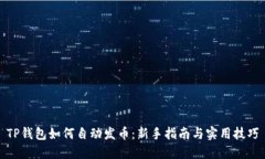 TP钱包如何自动发币：新手指南与实用技巧
