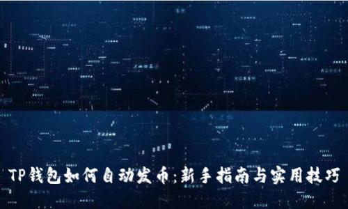 TP钱包如何自动发币：新手指南与实用技巧