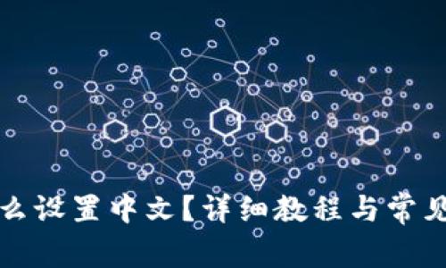 TP钱包怎么设置中文？详细教程与常见问题解答