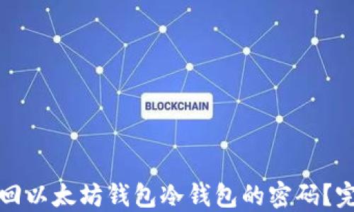 
如何找回以太坊钱包冷钱包的密码？完整指南