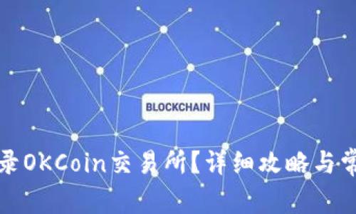 如何安全登录OKCoin交易所？详细攻略与常见问题解答