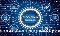 如何安全登录OKCoin交易所？详细攻略与常见问题