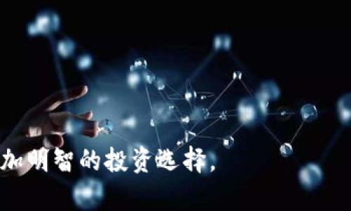   TP钱包中的薄饼如何找到未上市的币 / 

 guanjianci TP钱包,薄饼,未上市的币,加密货币 /guanjianci 

在加密货币世界中，TP钱包（TokenPocket）作为一种便捷的数字资产管理工具，受到越来越多用户的青睐。在TP钱包中，薄饼（PancakeSwap）是一款基于币安智能链（BSC）的去中心化交易平台，用户能够在此进行各种代币的交易与交易对的创建。但是，有些用户在使用TP钱包时可能会遇到如何找到未上市的币的问题。本文将重点探讨这一话题，帮助用户更好地理解如何在TP钱包中寻找未上市的币以及其他相关的问题。

什么是未上市的币？
未上市的币指的是尚未在任何主流加密货币交易所上架或交易的数字资产。这些币有可能是新兴项目的代币，开发者可能还在进行最后的审核和测试，或许是由于项目方的特定战略决定不立即上市。而未上市的币可能在将来的某个时候被交易所接受，也可能不再被支持。虽然这些币潜在的收益比较高，但风险也相对较大。

未上市币的存在使得用户及投资者可以提前进入项目的早期阶段，获得较低的购买价格。然而，正因为这些币没有流动性和市场支持，投资者务必保持谨慎，进行充分的调查研究，确保他们所投资的项目是合法和有潜力的。

如何在TP钱包中找到未上市的币？
在TP钱包中寻找未上市的币并没有一个明确的路径，但以下几点建议可以帮助用户更有效地寻找：
1. **关注社交媒体和社区**：许多新项目在正式上市之前就会通过Telegram、Twitter、Discord等社交平台宣传自己的代币。参与这些社区可以第一时间获得未上市币的相关信息。
2. **访问项目官网**：许多项目会在其官方网站上发布首次公开发行（ICO）或首次交易所发行（IEO）的信息。访问官网可以获得有关未上市币的最新消息，确保信息的准确性和及时性。
3. **使用去中心化交易所（DEX）**：部分项目虽然没有在主流交易所上市，但可能在去中心化交易所中进行交易，用户可通过Uniswap、PancakeSwap等平台寻找相关交易对。
4. **参考加密货币网站**：一些专门的加密货币聚合网站如CoinMarketCap、CoinGecko会列出即将上市的代币。如果这些代币在BSC上运行，用户则可以通过TP钱包进行进一步交易。

投资未上市的币有哪些风险？
投资未上市的币通常存在多项风险，以下几类尤为常见：
1. **缺乏流动性风险**：因为未上市币没有流动性，所以在需要出售代币时，用户可能会面临困难，甚至面临无法成交的局面。当流动性不足时，交易价格可能会大幅波动，用户可能无法按预期价格完成交易。
2. **项目合法性风险**：许多未上市的币缺乏透明性，投资者应谨慎调查项目背景。市场上存在不少骗局及庞氏骗局项目，通过早期投资者收益吸引新的投资者，最终导致整个项目崩溃。
3. **技术风险**：一些未上市的币可能尚未经过充分的代码审查或测试，从而导致其技术性缺陷和漏洞。这可能使得用户的资产面临被盗或损失的风险。
4. **市场风险**：未上市币通常会受到市场情绪波动的影响。当市场情况不佳，投资者通常会迅速抛售手中的资产，使币价暴跌。
5. **法律风险**：不同国家对加密货币的法律监管状况不同，未上市币可能在某些地区被认为是非法资产，投资者可能面临法律责任。在投资之前，确保已了解相关法律法规至关重要。

如何安全地投资未上市的币？
为了降低投资未上市币的风险，投资者可采取以下几个步骤：
1. **深入研究**：任何投资都应建立在足够的调查研究基础上。确保了解项目团队背景、技术实力、市场需求及与之相关的法律和合规性问题，切勿随意投资。
2. **小额投入**：初期投资不应超过投资者总资产的一小部分，在熟悉项目及其市场反应之前，尽量避免投入大量资金。通过小额投资，用户可以更好地控制风险。
3. **设置止损位**：投资者可在购买未上市币后通过设置止损位来进一步降低风险。这有助于在市场价格跌至某一特定水平时自动卖出，减少潜在损失。
4. **分散投资**：通过投资多种不同的未上市币，用户可以降低单一项目风险的影响。若某一币种未能如预期般上涨，其他币种的表现可能会稀释整体损失。
5. **密切关注市场动态**：投资者需随时关注市场情况和项目相关的新闻，确保能够快速响应潜在风险和机会。

未上市的币的未来发展趋势如何？
未上市的币在近年来吸引着越来越多的投资者，未来的发展趋势值得关注：
1. **去中心化金融（DeFi）崛起**：随着DeFi的快速发展，许多新项目选择在去中心化平台上首发未上市币。用户可以通过这些平台获取高收益率，推动未上市币的发展。
2. **NFT与区块链透明化**：随着非同质化代币（NFT）和其他区块链应用的发展，未来可能出现更多基于NFT的项目，进而带动未上市币的发展机遇。
3. **法律监管趋严**：越来越多的国家开始加强对加密货币的法律监管，未上市的币在合规性方面将面临更高的标准。投资者需为此做好准备，以更好地适应市场环境。
4. **技术创新**：新技术如跨链技术、Layer 2解决方案等可能带动未上市项目的发展，改进资金流动性和交易效率。
5. **社区力量增加**：越来越多的项目依靠社区支持进行运营，未上市币的未来也将越来越依赖其社区的力量与共识。

TP钱包如何保证用户资金安全？
TP钱包在资金安全上采取了一系列措施，确保用户的资产安全：
1. **私钥管理**：TP钱包采用不存储用户私钥的设计，用户的私钥由个人掌握，提供了高水平的安全性，避免因钱包方被黑客攻击造成资产损失。
2. **多层防护机制**：TP钱包集成了多层的安全措施，包括多重身份验证、指纹识别等，降低账号被盗的风险。
3. **风控体系**：TP钱包在后台建立了完善的风控体系，实时监测交易异常行为，尽早发现可疑活动。
4. **用户教育**：TP钱包主办多场线下及线上讲座，普及加密货币及数字钱包相关知识，提高用户的安全意识。
5. **定期审查和更新**：TP钱包会定期对系统进行审查和漏洞修补，确保提供给用户的服务足够安全与稳定。

总结而言，在TP钱包中寻找未上市的币只是加密货币投资中的一个方面。投资者在寻找机会的同时，需充分理解潜在的风险并采取相应的对策。希望以上的讨论能够帮助用户在加密市场中做出更加明智的投资选择。