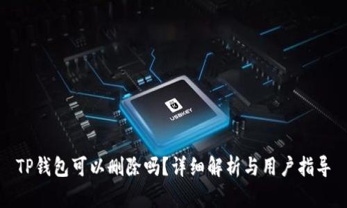 TP钱包可以删除吗？详细解析与用户指导
