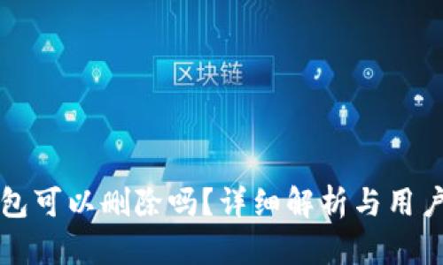 TP钱包可以删除吗？详细解析与用户指导