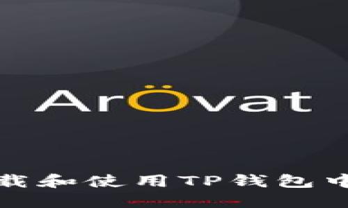 如何下载和使用TP钱包中的游戏