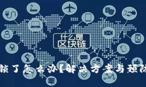 冷钱包被锁了怎么办？解决方案与预防措施详解