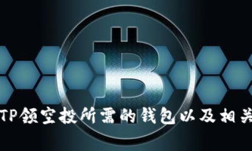 如何创建TP领空投所需的钱包以及相关注意事项