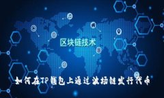 如何在TP钱包上通过波场链发行代币