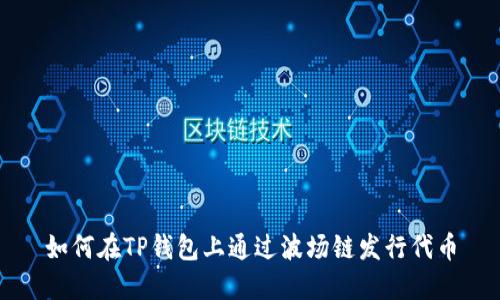 如何在TP钱包上通过波场链发行代币