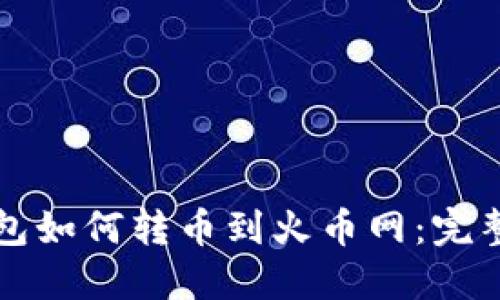 TP钱包如何转币到火币网：完整指南