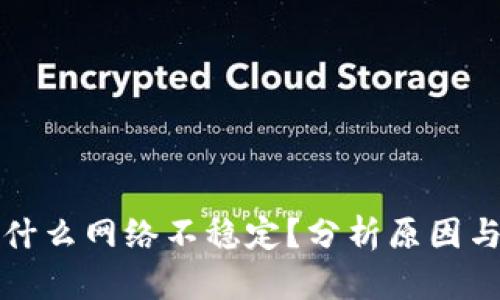 tp钱包为什么网络不稳定？分析原因与解决办法