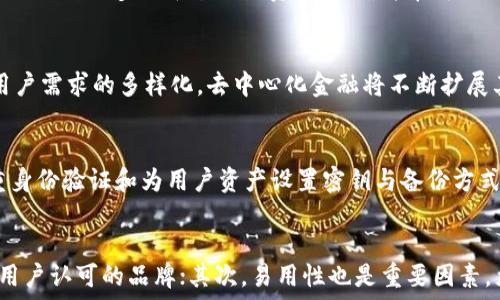   
最新TP钱包版本详解：为何不再支持薄饼？  

关键词  
TP钱包, 最新版本, 薄饼, 加密货币, 钱包功能  

最新TP钱包版本概述  
TP钱包（Trust Wallet）作为当前市场上备受欢迎的加密货币钱包之一，一直以来都以其用户友好和多功能性著称。然而，最近的更新引起了一些用户的不满，尤其是关于最新版本中不再支持薄饼（也称为PancakeSwap）功能的消息。让我们深入探讨此更新，以及对用户的意义。  

TP钱包的最新版本持续在安全性和功能上进行提升，其增强的用户体验和界面设计使得新手和老玩家均能轻松上手。在加密货币的快速发展中，维护安全性和交易的便利性是钱包开发的重要方向。然而，在此过程中，某些功能的改动是不可避免的。  

为何TP钱包最新版不再支持薄饼？  
薄饼协议作为一种去中心化交易所，主要基于币安智能链（Binance Smart Chain）操作。由于各种原因，TP钱包在新版本中选择不再支持这一功能，可能涉及到以下几方面的考量：  

首先，安全性是最重要的考量因素。随着加密货币市场的成熟，通过去中心化交易所进行交易可能会引入新的安全隐患。TP钱包可能通过移除一些不常用或不安全的交易功能来提高整体安全性。此外，随着生态的更新换代，某些平台可能会被淘汰，TP钱包似乎更倾向于为用户提供更稳定的交易体验。  

其次，技术整合与更新是另一种原因。服务的消失往往意味着其他更优功能的替代。TP钱包可能在寻求与其他更强大的协议合作，或整合更新的应用程序。同时也可能为了简化用户界面和使用方式，移除了薄饼这一功能，使得用户不会被过多的选项所困扰。  

薄饼被移除对用户意味着什么？  
一方面，对一些习惯于在TP钱包中进行薄饼交易的用户来说，确实会造成一些不便。他们必须寻找新的方式在去中心化交易所之间交换代币，甚至需要寻找其他钱包的替代方案。另一方面，这也迫使用户意识到钱包之间的多样性和确认安全性的重要性。  

此变更也许会促使用户探索更多的去中心化应有服务，尽量利用新兴的区块链技术。同时，用户可以有机会审视他们的投资选择，在新的平台上获取更优秀的服务或投资机会。尽管TP钱包移除了薄饼的支持，但市场上仍有无数其他平台可以进行交易，而这正是用户在加密货币世界中不断学习与成长承载的重要部分。  

如何应对TP钱包不再支持薄饼的变化？  
对于用户来说，有几种方法可以迅速适应这一变化。首先，可以关注社区讨论与最新消息，了解TP钱包的功能变化。官方社交平台、加密货币论坛和技术博客都是获取此类信息的重要渠道。此外，跟随官方的使用手册和更新日志，学习怎样使用钱包中的其他功能。  

其次，用户可探索其他去中心化交易所的使用，如Uniswap、SushiSwap等，以维持交易的灵活性。每个去中心化交易所都有其独特的优势与缺陷，了解不同交易所的使用方法可以帮助用户获得更好的交易体验。选择一个合适的交易所后，确保掌握其操作流程和安全性。  

最后，考虑多钱包管理也是应对变化的一种方式。用户可同时使用多个钱包，结合TP钱包与其他钱包的优缺点，保持对多条链的锤炼与应用。通过灵活多变的管理方式，可以更加自如地操作自己的加密资产。  

未来TP钱包可能的更新与方向  
根据目前市场的发展动向，TP钱包在未来可能会加大对其他去中心化金融（DeFi）应用的支持力度。随着去中心化金融的崛起，越来越多的用户开始关注去中心化贷款、资产质押等服务，TP钱包也许会在这些领域进行扩展。  

此外，TP钱包也可能加入更多的第一方协议，以提升用户的交互体验。尽量简化步骤、增强安全性和提高交易速度将是未来的重要方向。尤其是在当前对用户隐私和资产保护的重视日趋增长的背景下，TP钱包在素材整合方面将面临更大挑战。  

最后，SDD（Token Distribution Decentralization）和ETH 2.0的出现可能会影响整个区块链生态的运作，TP钱包作为一个便捷的入口，其动态和调整将随着市场的变化不断演进。用户与市场的反馈将是钱包产品发展的根本动力。  

五个相关问题的探究  

问题一：TP钱包为什么会不再支持薄饼？  
TP钱包去除薄饼的原因或许涵盖多个方面，其中安全性、用户体验和市场变化是主要因素。薄饼作为一个去中心化交易所，其市场波动性大，加之在安全问题频现的情况下，TP钱包可能选择退出相关支持。这一战略调整可被理解为对用户保护与平台发展的双重考量。  

问题二：如何在去中心化交易所安全交易？  
进入去中心化交易所后的交易安全主要围绕私钥保护、对平台的选取与交易习惯。用户应确保私钥的安全性，避免泄露。选择在支持较为成熟、使用人数众多的平台进行资产交易，并在每次交易后进行资产监控以确保安全。此外，交易手续费的选择也应该成为用户关注的重要环节。  

问题三：去中心化金融的未来发展趋势如何？  
去中心化金融(Difference Finance)的未来发展方向主要集中在提高流动性、多样化金融产品和用户友好的体验上。随着技术的不断进步和用户需求的多样化，去中心化金融将不断扩展其应用场景，提供更多创新的金融服务。用户也将愈发关注安全性和资产转换效率。未来去中心化金融有着广阔的发展潜力。  

问题四：TP钱包如何保证用户资产的安全？  
TP钱包致力于通过多种方式保证用户资产的安全。从技术层面来看，TP钱包运用安全加密算法，保障用户信息不被泄露。此外，TP钱包还提供多重身份验证和为用户资产设置密钥与备份方式，防止用户资产的损失。这些安全措施无疑将有助于构建用户信任。  

问题五：用户该如何选择适合的加密货币钱包？  
选择合适的加密货币钱包需要从多个角度进行考量，包括安全性、易用性、功能与支持的代币种类等。用户首先应优先选择经过广泛验证和受到用户认可的品牌；其次，易用性也是重要因素，尤其是新用户，应选择直观的界面与操作方式。支持多种主流币种是钱包选择时的一个加分项，确保用户能够使用最广泛的资产，而不受限制。  
