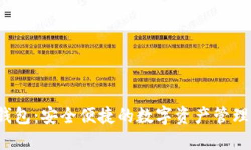  TP钱包：安全便捷的数字资产管理工具