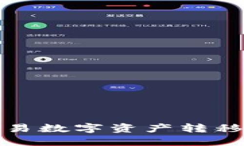 如何将欧易数字资产转移到TP钱包