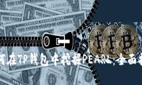 如何在TP钱包中挖掘PEARL：全面指南