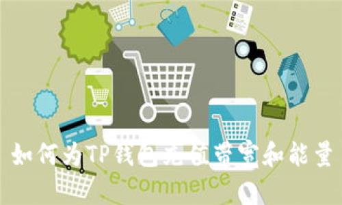 如何为TP钱包充值带宽和能量