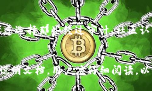   TP钱包合约地址无法使用的原因与解决方法 / 

 guanjianci TP钱包，合约地址，无法使用，解决方法 /guanjianci 

在日常使用TP钱包的过程中，用户可能会遇到合约地址无法使用的问题。TP钱包是一款功能强大的数字货币钱包，支持多种区块链资产的管理与交易。然而，一旦出现合约地址无法使用的情况，就可能造成交易失败或者资产丢失的风险。那么，合约地址无法使用的原因是什么？又该如何解决？接下来，我们将逐一进行分析。

1. 什么是TP钱包及其合约地址？
TP钱包是一个移动端数字资产钱包，支持多种公链和代币。用户通过TP钱包可以方便地进行数字资产的存储、转账和交易。合约地址是区块链上智能合约的一个唯一标识。通过合约地址，用户可以调用该合约的相关功能，进行资产操作、交易等。因此，了解合约地址的特点及功能是使用TP钱包的重要前提。

2. 可能导致合约地址无法使用的原因
合约地址无法使用的原因可以归结为多个方面。首先，合约本身可能存在问题。如果合约已经被销毁或者暂停，用户自然无法使用该合约进行交易。其次，网络问题可能导致合约地址无法解析。区块链技术的特点之一是去中心化，网络的稳定性对于合约的使用至关重要。此外，用户也可能因为输入错误的合约地址，导致查询不到相关信息。最后，钱包的版本更新也可能导致合约地址的兼容性问题，旧版本的钱包可能无法识别新合约的地址。

3. 如何检查合约地址是否可用？
要检查合约地址是否可用，用户可以使用区块链浏览器进行查询。在查找具体合约地址时，用户需要记住以下几点：首先，务必确认合约地址的正确性，可以在官方网站或者知名社群中获取相关信息；其次，通过区块链浏览器输入合约地址，查看合约的状态及活动记录；最后，如果合约地址长时间未被使用，可能意味着该合约已被注销或暂停。

4. 如何解决合约地址无法使用的问题？
如果用户发现合约地址无法使用，可以采取以下几种解决方法：首先，确保使用的是正确的合约地址；其次，检查网络连接，确保区块链能够正确连接；第三，如果合约本身已经不存在，用户需要寻找其他可用的合约或联系项目方，了解具体情况；最后，若出现钱包更新导致的问题，尝试卸载后重新安装TP钱包，或者查看版本更新说明，确认是否存在接口的变更。

5. 合约地址问题的预防措施
为了避免未来在使用TP钱包的过程中出现合约地址无法使用的问题，用户可以实施一些预防措施。首先，在进行任何交易时，务必要确认合约地址来自官方或者公认的可信来源；其次，定期关注TP钱包和相关项目的公告，以获得合约地址的最新信息；最后，备份钱包信息，确保在任何情况下都能恢复资产，不至于在出现问题时手足无措。

综上所述，合约地址无法使用的问题可能由多种原因造成，而解决方法亦多种多样。理解问题的根源、采用正确的解决策略以及实施预防措施，都是保证TP钱包正常使用的有效手段。希望以上信息能够帮助到正在为合约地址问题而烦恼的用户，使其能够顺利地进行数字资产的管理与交易。 

常见问题解答

Q1: TP钱包支持的合约地址有哪些？
TP钱包支持多种区块链的合约地址，如以太坊（Ethereum）、币安智能链（Binance Smart Chain）、波场（Tron）等。每个区块链的合约地址格式和功能都不尽相同，用户在使用时需要确保选择正确的合约地址。例如，以太坊上的ERC20合约地址与币安智能链上的BEP20合约地址具有不同的特征，使用时一定要谨慎。

Q2: TP钱包如何创建新的合约地址？
TP钱包用户通常无法直接创建新的合约地址，而是需要通过编写智能合约的方式来部署。用户可以在相关开发平台上使用Solidity等编程语言编写智能合约，并通过TP钱包或其他关联工具进行部署。不过，对普通用户而言，编写和部署智能合约需要一定的技术知识和编程能力，不建议没有基础的用户尝试。

Q3: 如何安全地存储和管理合约地址信息？
为了安全存储和管理合约地址信息，用户可以采取以下措施：首先，将合约地址记录在安全的地方，如加密笔记、密码管理器等，避免记录在公开平台或不安全的地方；其次，定期备份TP钱包信息，并确保备份文件的安全；最后，了解并使用TP钱包的安全功能，如双重认证、密码设置等，以保护资产的安全。

Q4: 如果合约地址被攻击怎么办？
如果用户发现合约地址被攻击，首要的步骤是立即停止使用该合约并通知项目方。接下来，用户需要检查小额资金是否受到损失，并做好资产的迁移工作。此外，为了防止未来再次出现类似情况，用户可以考虑选择那些经过审计、社区认可的合约，并不断学习安全防范的相关知识。

Q5: TP钱包的合约地址支持哪些操作？
用户可以通过TP钱包的合约地址进行多种操作，包括转账、兑换、质押等。不同的合约具有不同的功能，用户在操作之前需要了解对应合约的协议和要求。一般来说，大多数合约地址都会提供相应的API或者说明文档，用户应仔细阅读，以确保正确地使用合约功能。