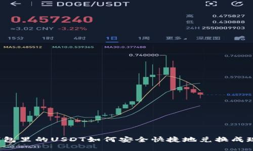 TP钱包里的USDT如何安全快捷地兑换成现金？