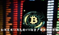 如何使用TP钱包将ETH链资产转移到火币链