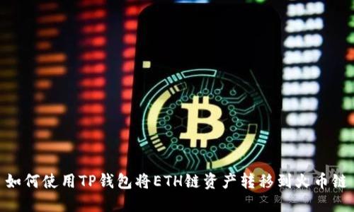 如何使用TP钱包将ETH链资产转移到火币链