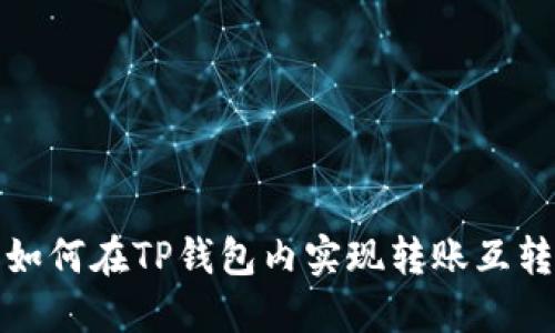 如何在TP钱包内实现转账互转