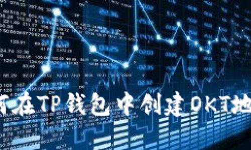 如何在TP钱包中创建OKT地址？