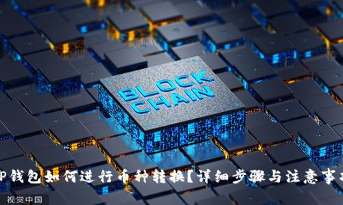 TP钱包如何进行币种转换？详细步骤与注意事项