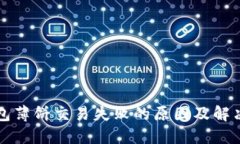 TP钱包薄饼交易失败的原因及解决方法