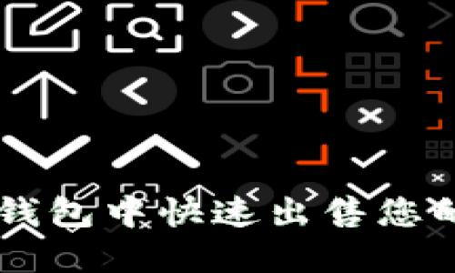 如何在TP钱包中快速出售您的数字货币