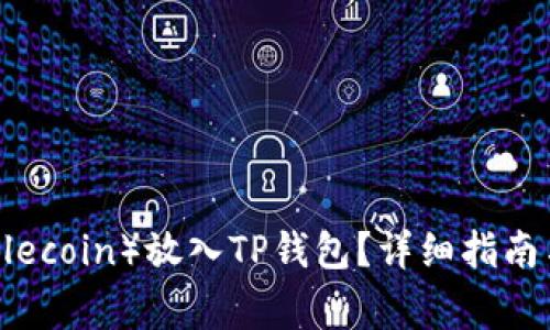 : 如何将FIL（Filecoin）放入TP钱包？详细指南与常见问题解析