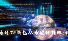 : 如何通过TP钱包从币安链转账：详细指南