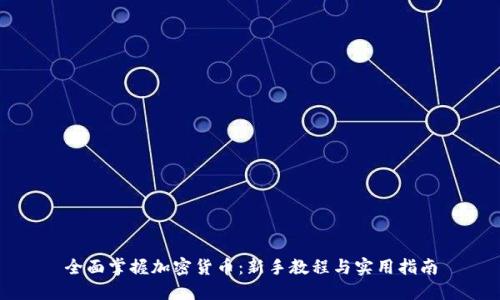 全面掌握加密货币：新手教程与实用指南