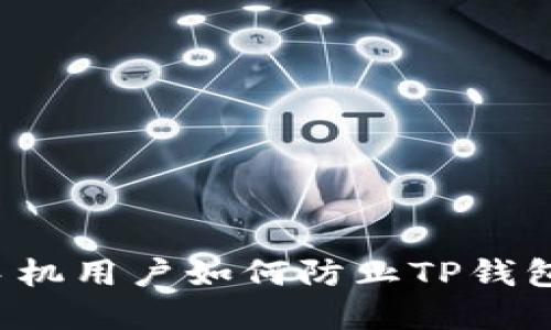 苹果手机用户如何防止TP钱包被盗？