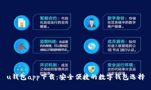 u钱包app下载：安全便捷的数字钱包选择