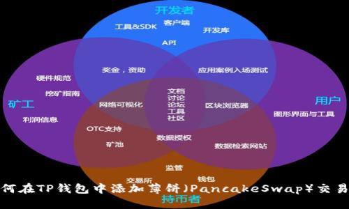 如何在TP钱包中添加薄饼（PancakeSwap）交易对