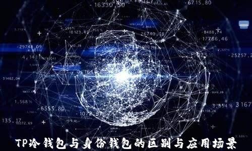 
TP冷钱包与身份钱包的区别与应用场景