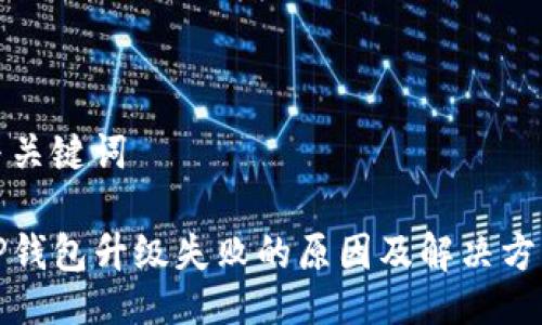 与关键词

TP钱包升级失败的原因及解决方案