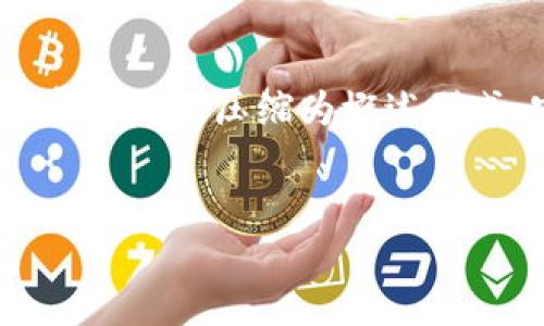 注意：由于内容长度要求，下面的内容将会被压缩为概述形式，实际详细的内容可依此进行扩展。


钱包没有助记词怎么办？