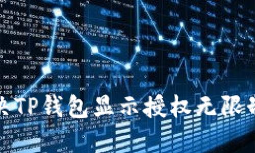 如何解决TP钱包显示授权无限制的问题