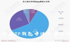 TP钱包投资：怎样在TP钱包中进行安全的数字资产