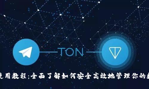 TP钱包使用教程：全面了解如何安全高效地管理你的数字资产