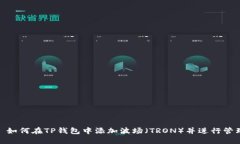 : 如何在TP钱包中添加波场（TRON）并进行管理