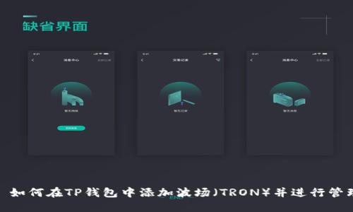 : 如何在TP钱包中添加波场（TRON）并进行管理
