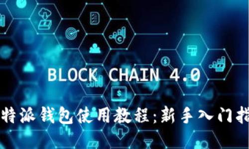 比特派钱包使用教程：新手入门指南