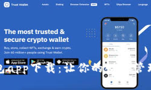 信用钱包app下载：让你的财务管理更轻松