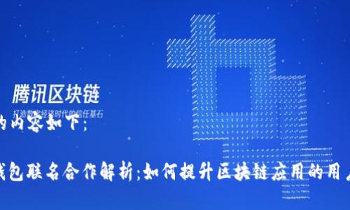 生成的内容如下：

: TP钱包联名合作解析：如何提升区块链应用的用户体验